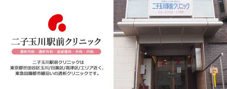 二子玉川駅前クリニック