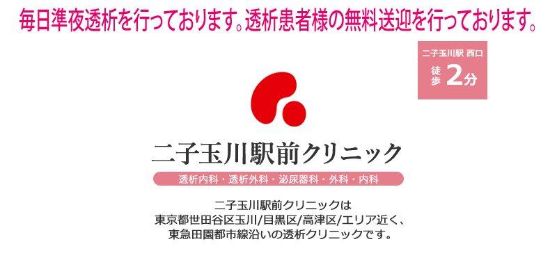 二子玉川駅前クリニック