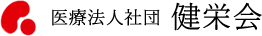 医療法人社団 健栄会