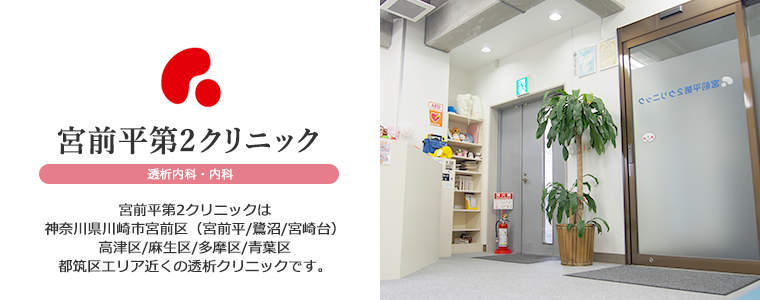 宮前平第2クリニック