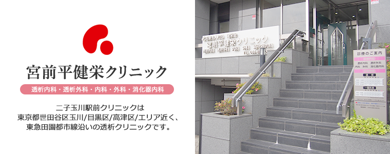 宮前平健栄クリニック