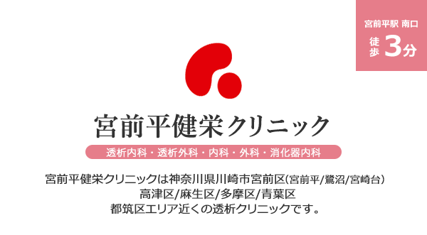 宮前平健栄クリニック