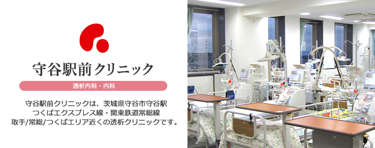 守谷駅前クリニック