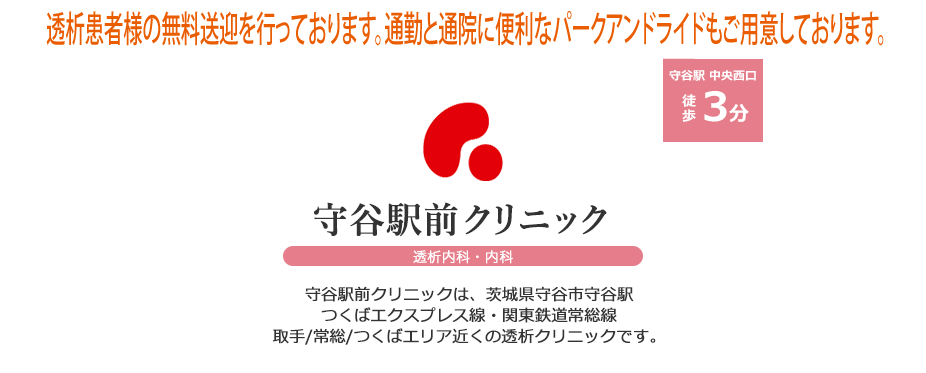 守谷駅前クリニック